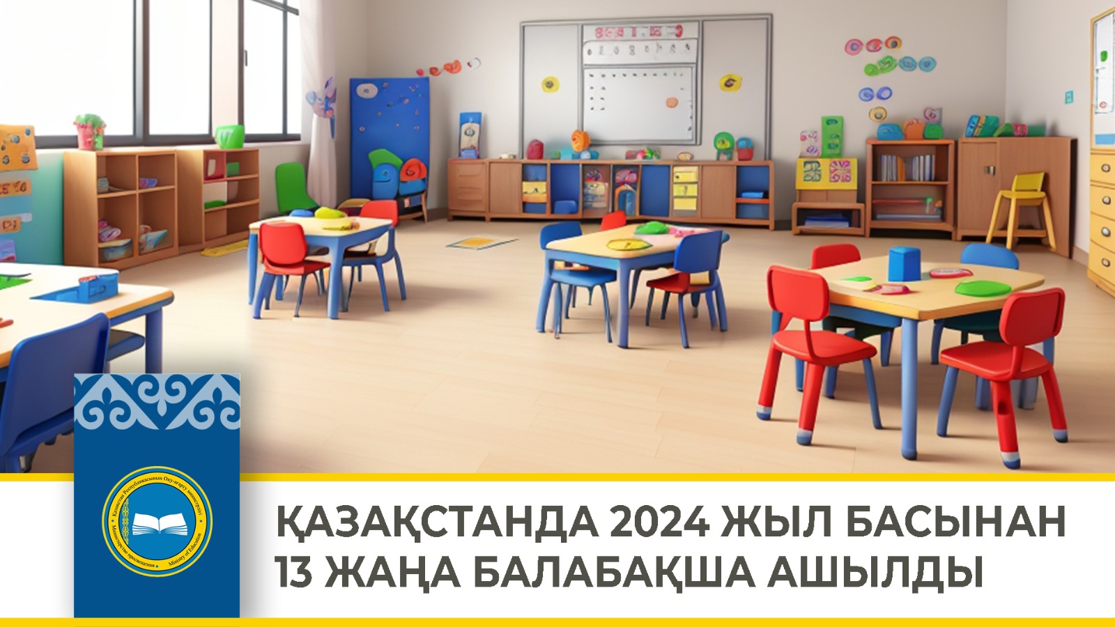 ҚАЗАҚСТАНДА 2024 ЖЫЛ БАСЫНАН 13 ЖАҢА БАЛАБАҚША АШЫЛДЫ