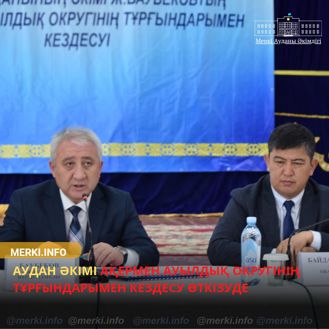 Аудан әкімі Баубеков Жорабек Нұрмергенұлы Ақермен ауылдық округінің тұрғындарымен кездесу өткізді.