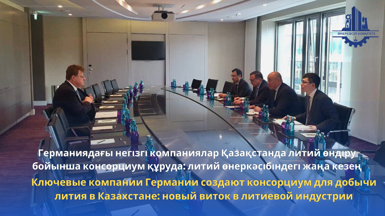 Ключевые компании Германии создают консорциум для добычи лития в Казахстане: новый виток в литиевой индустрии