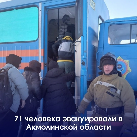 71 человека эвакуировали в Акмолинской области
