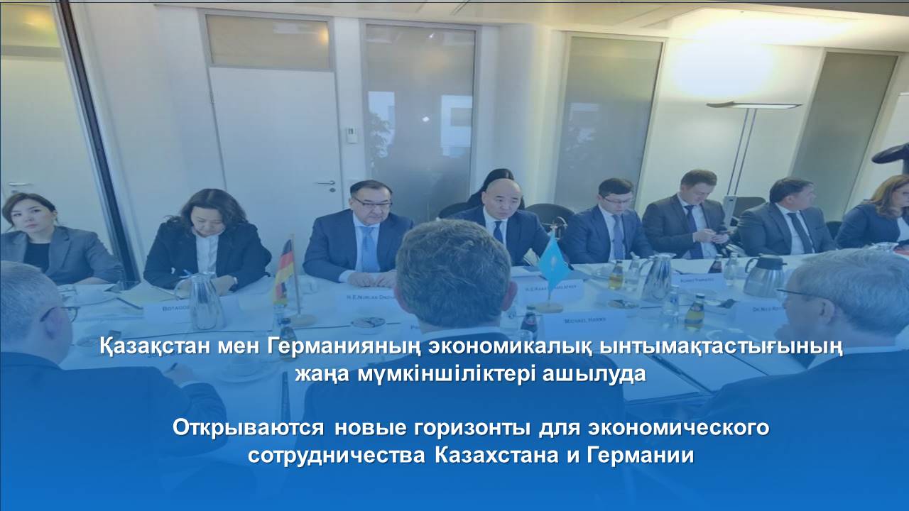 Открываются новые горизонты для экономического сотрудничества Казахстана и Германии