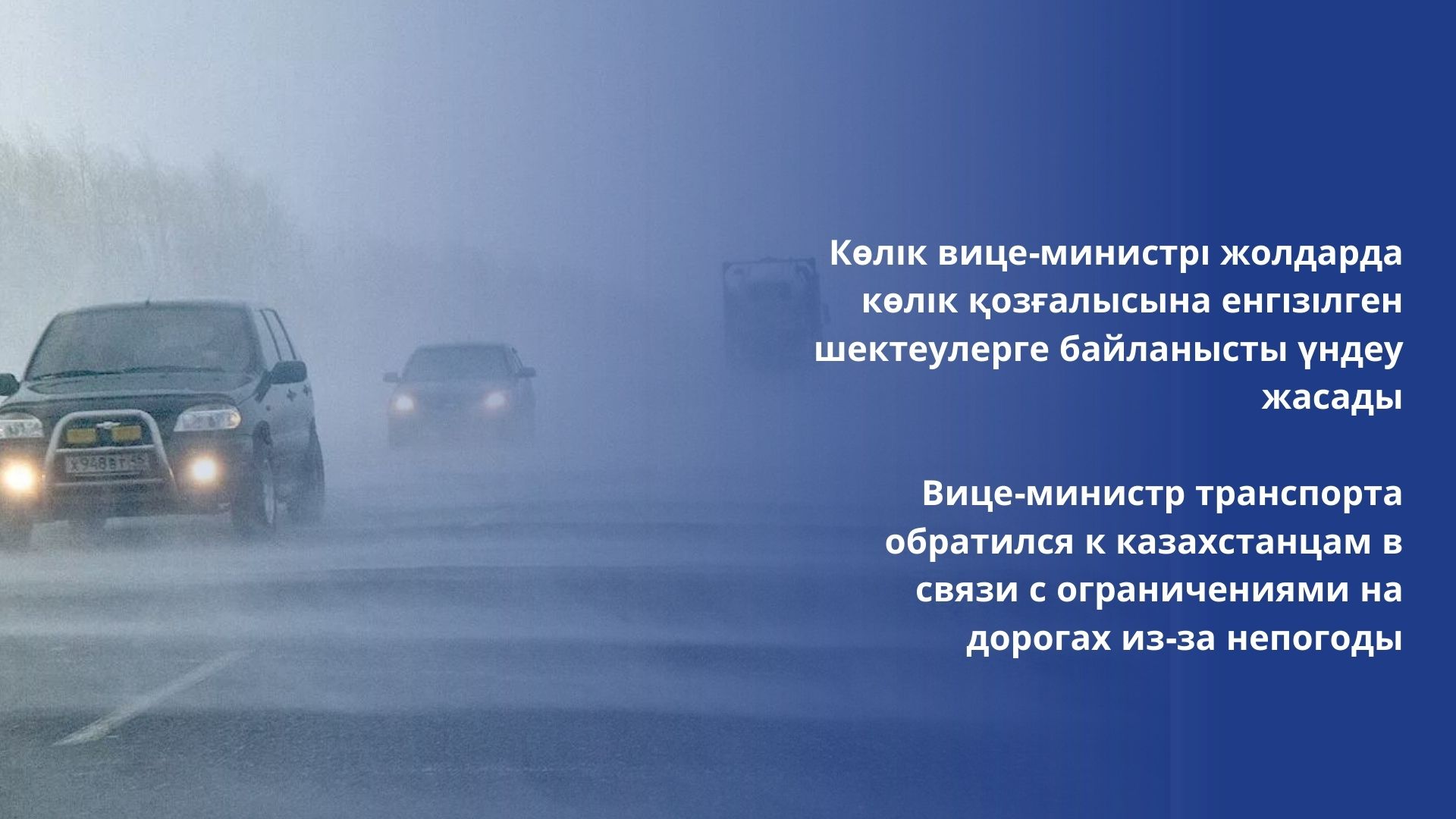 Вице-министр транспорта обратился к казахстанцам в связи с ограничениями на дорогах из-за непогоды