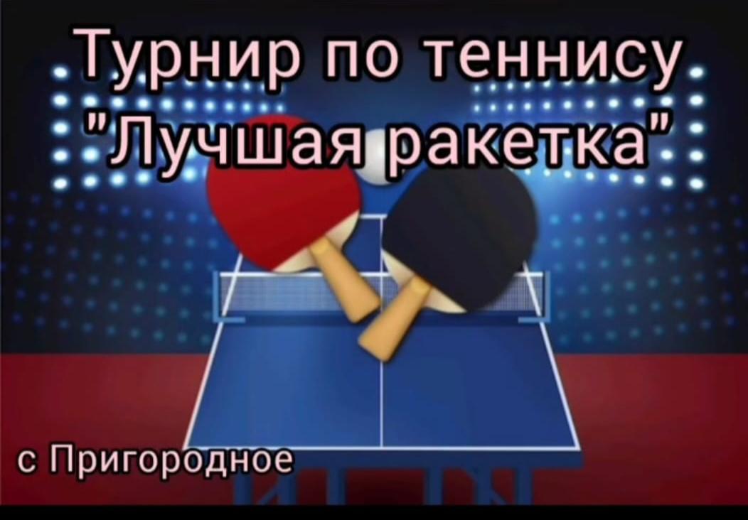 Турнир по настольному теннисту