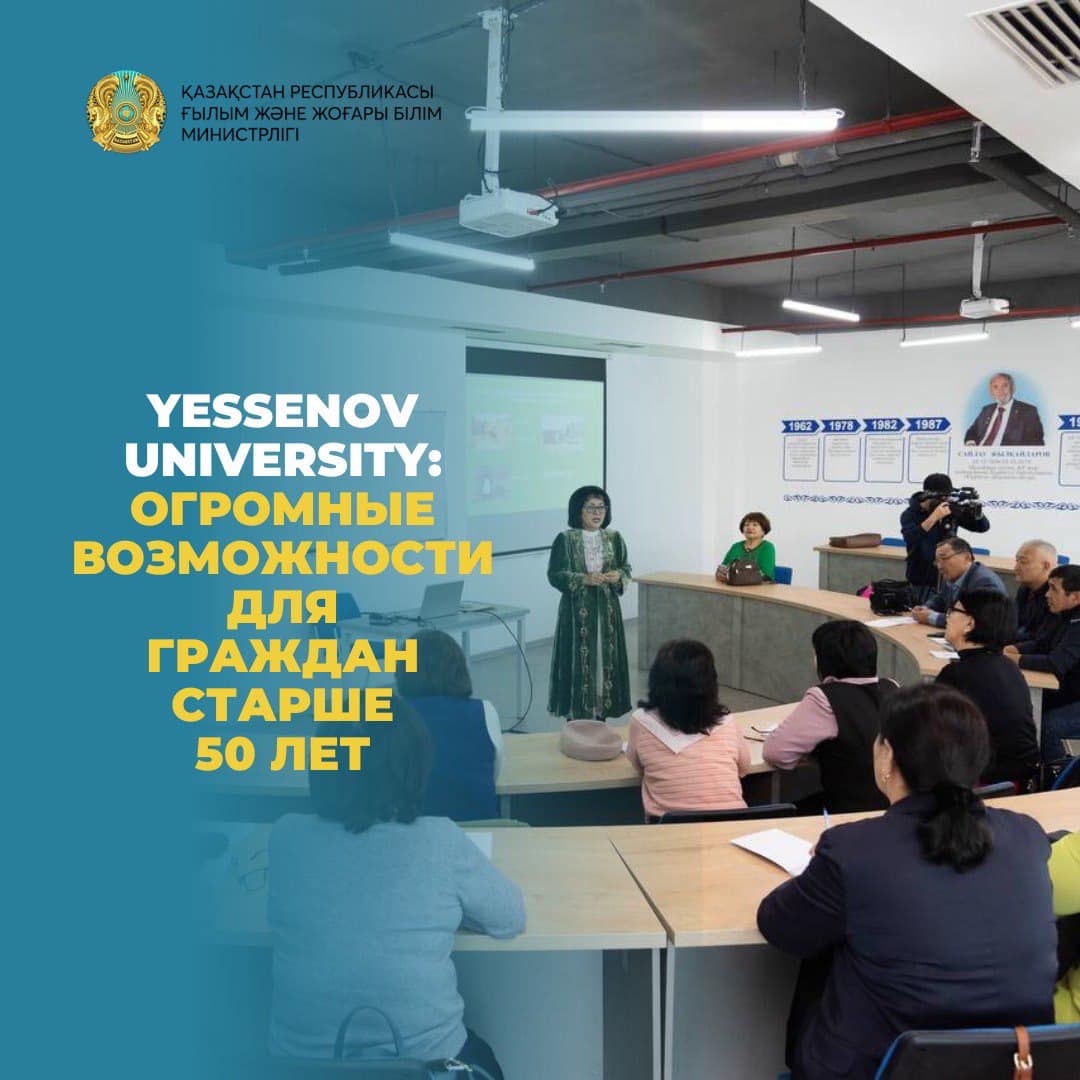 Yessenov University: Огромные возможности для граждан старше 50 лет