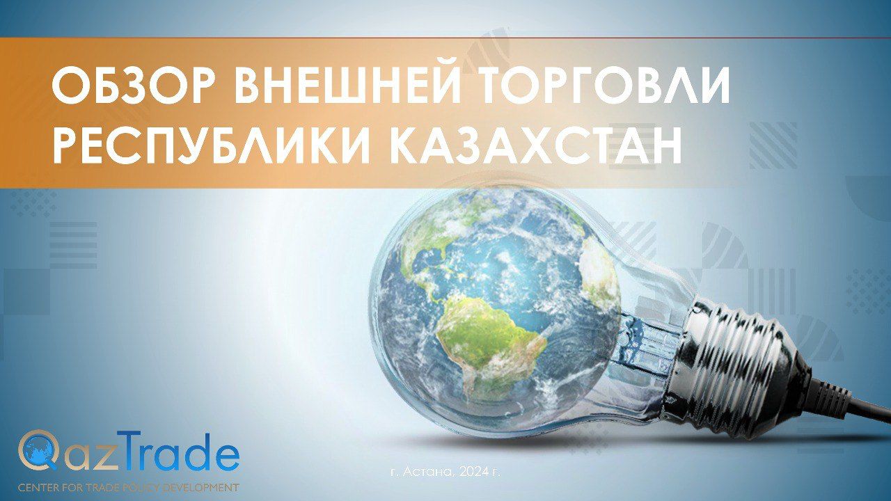 Итоги внешней торговли Казахстана за 2023 год