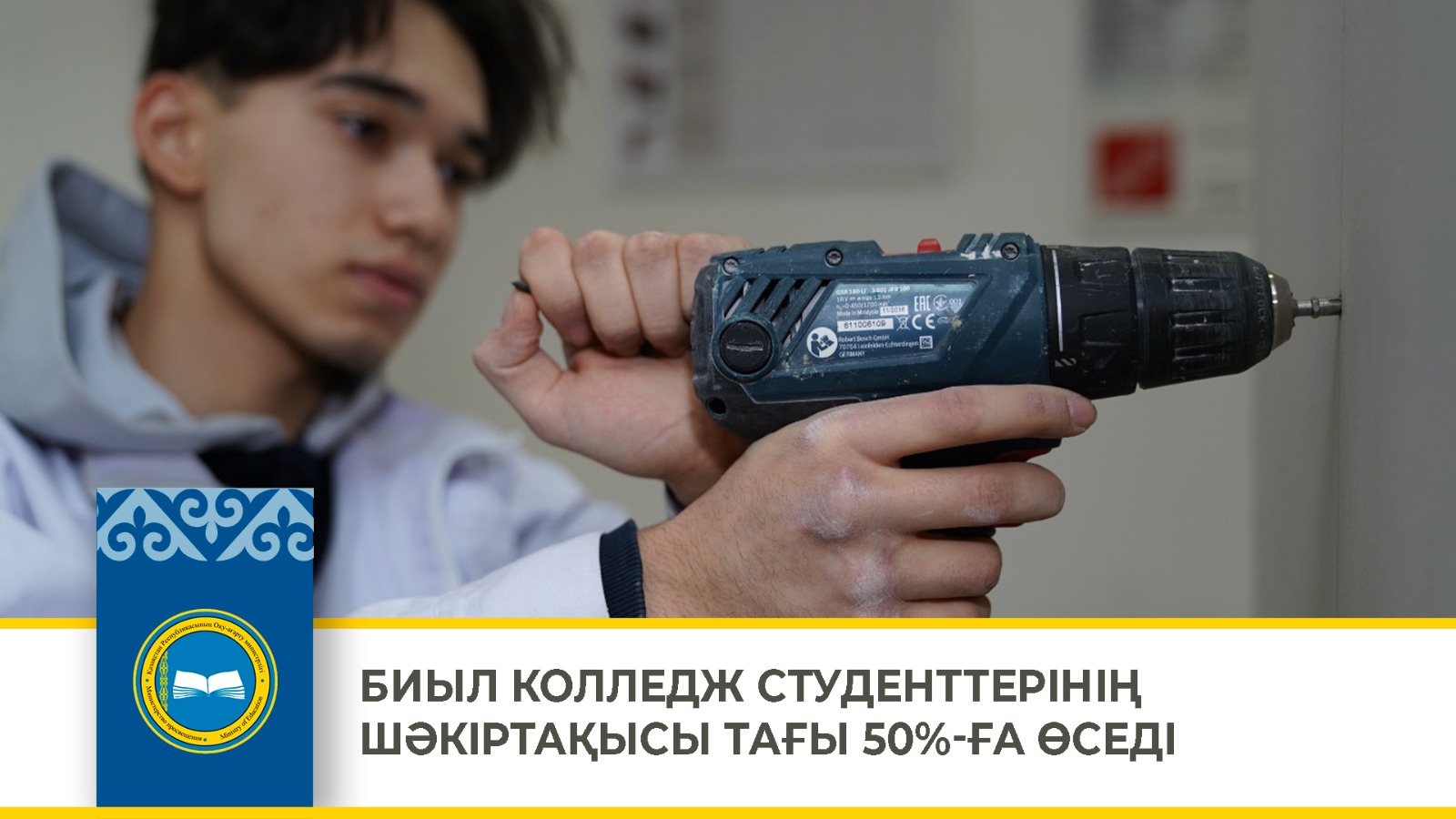 БИЫЛ КОЛЛЕДЖ СТУДЕНТТЕРІНІҢ ШӘКІРТАҚЫСЫ ТАҒЫ 50%-ҒА ӨСЕДІ