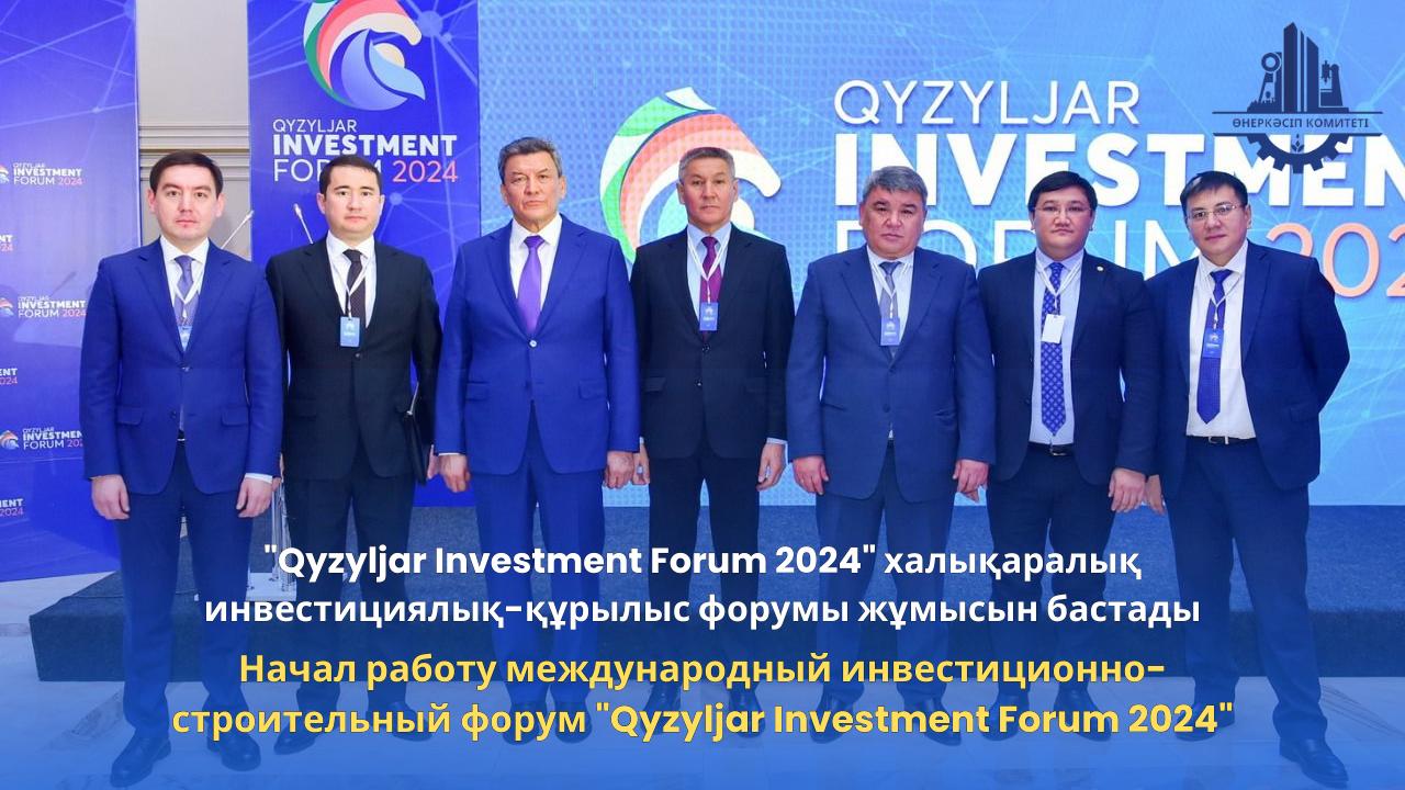"Qyzyljar Investment Forum 2024" халықаралық инвестициялық-құрылыс форумы жұмысын бастады