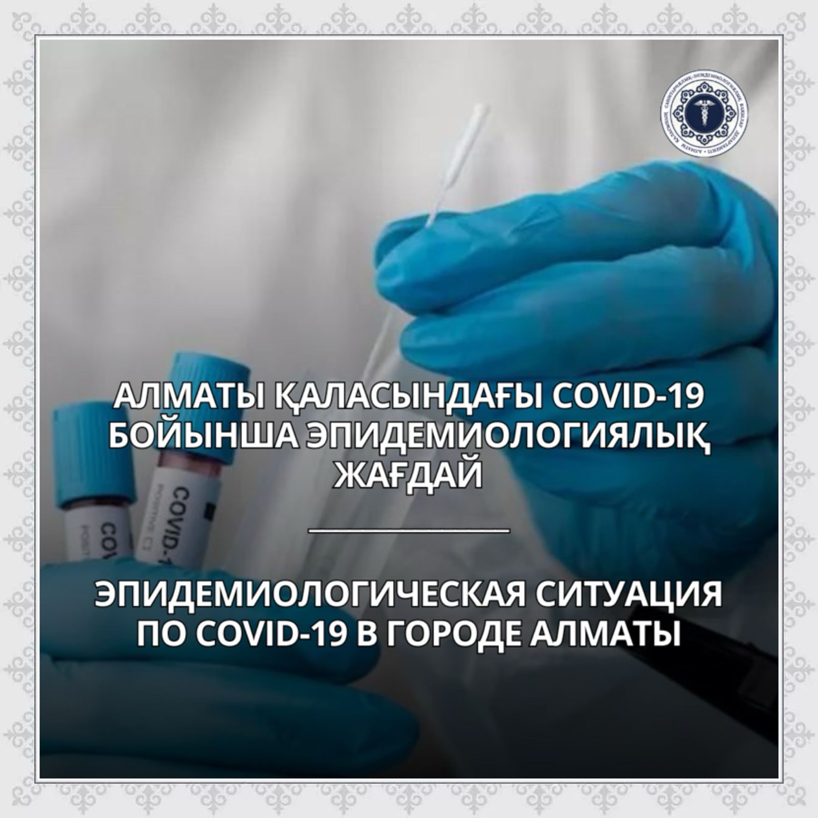 Алматы қаласындағы COVID-19 бойынша эпидемиологиялық жағдай