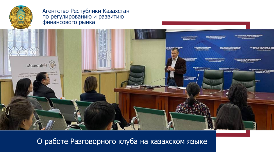 О работе Разговорного клуба на казахском языке