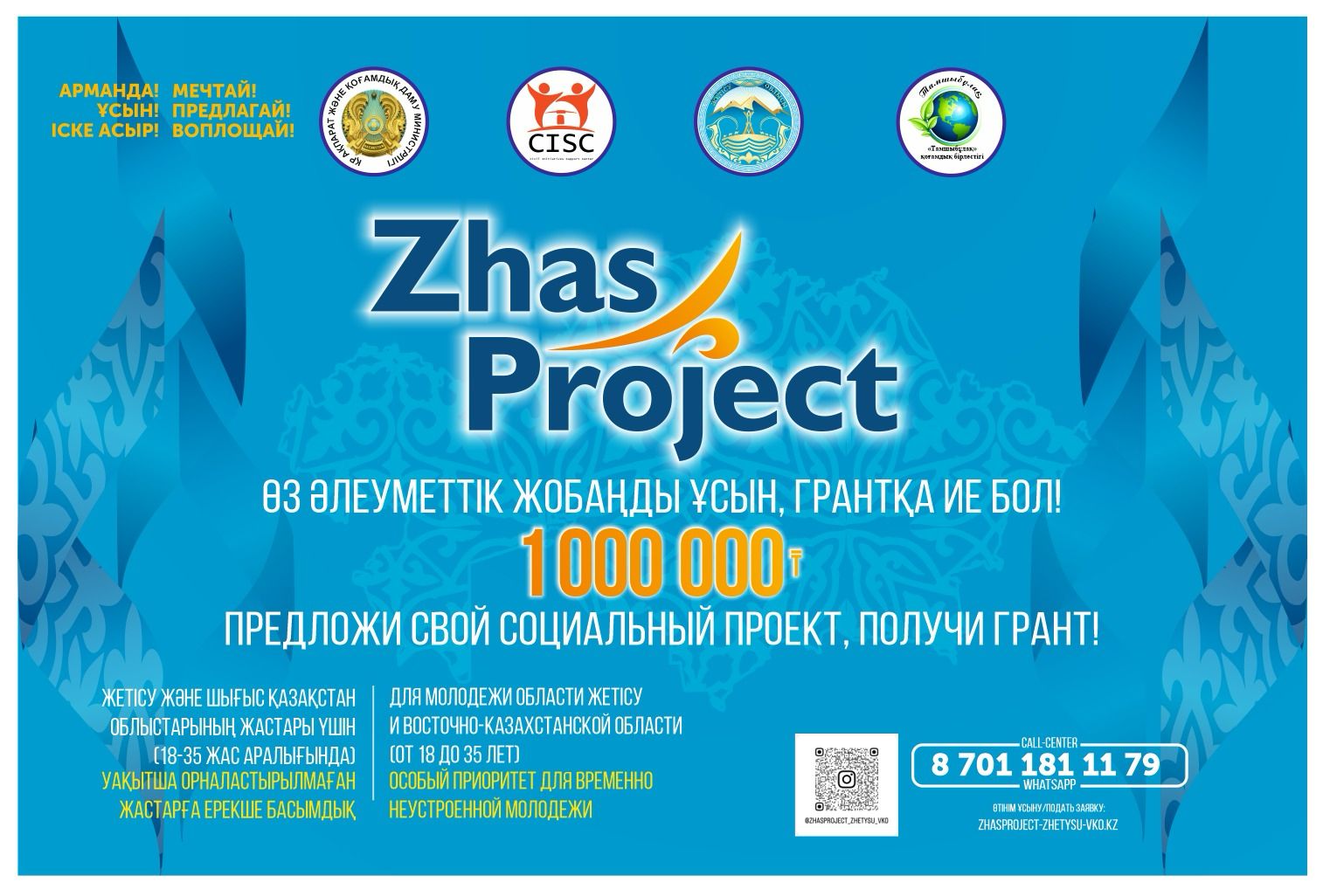 «ZHAS PROJECT» шағын гранттар байқауы