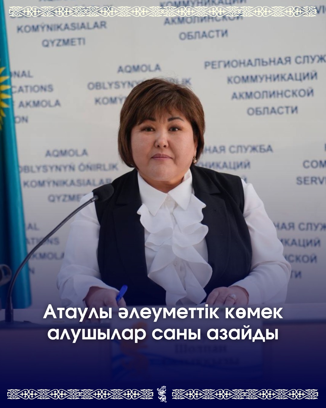 Атаулы әлеуметтік көмек алушылар саны азайды