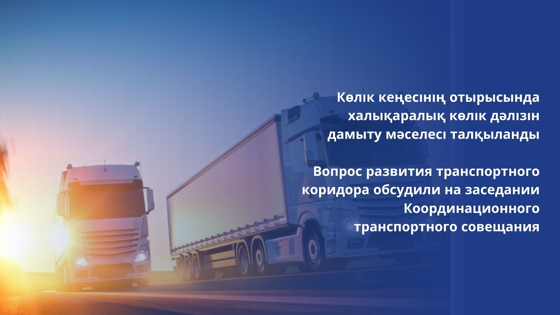 Вопрос развития транспортного коридора обсудили на заседании Координационного транспортного совещания
