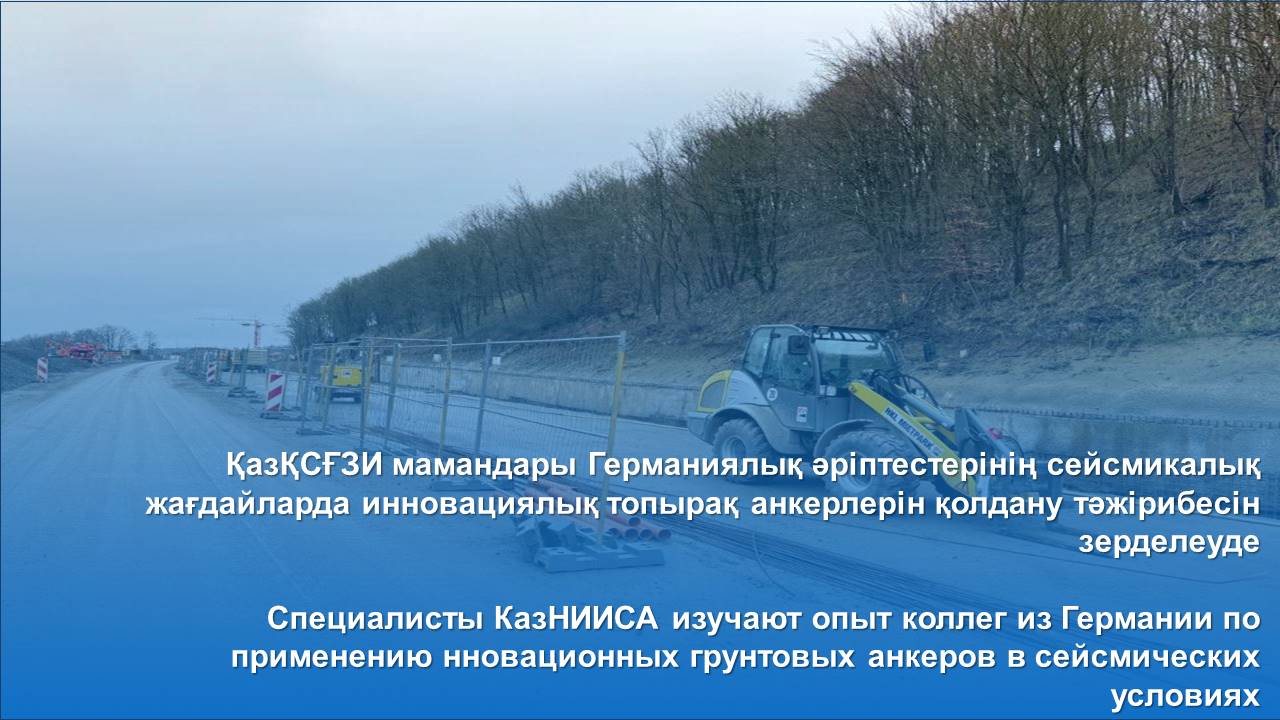 Специалисты КазНИИСА изучают опыт коллег из Германии по применению нновационных грунтовых анкеров в сейсмических условиях