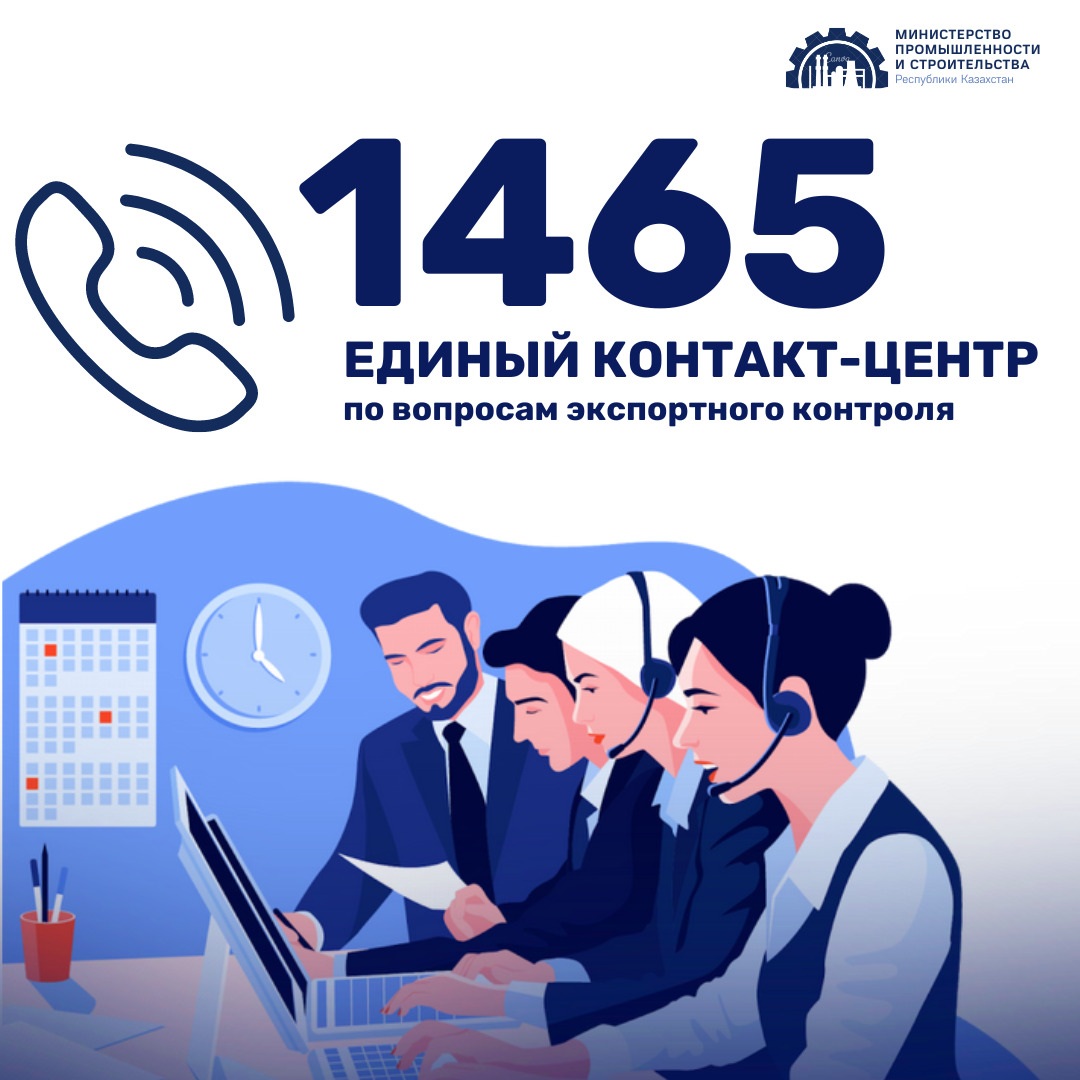 1465 - При Министерстве промышленности и строительства РК заработал единый контакт-центр