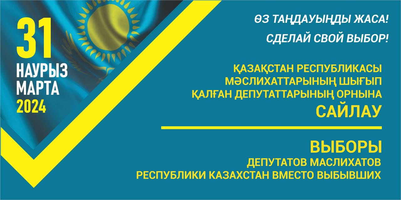 2024 жылғы 31 наурызға тағайындалған Бұланды аудандық мәслихатының шығып қалған депутаттарының орнына сайлау