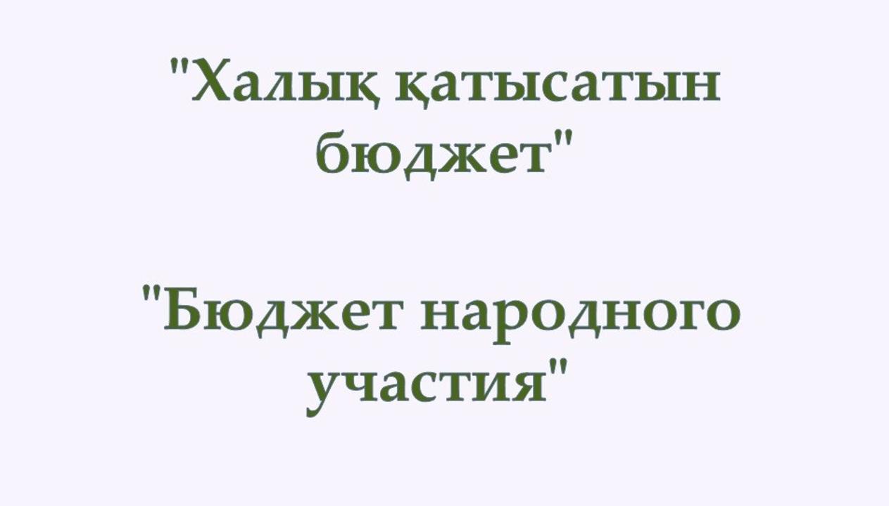 Уважаемые жители города Петропавловск!