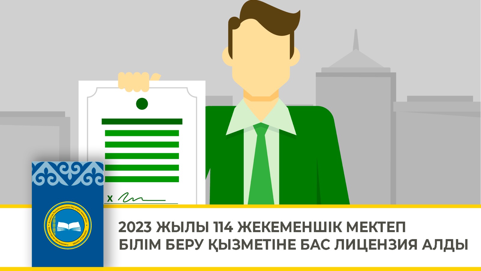 2023 ЖЫЛЫ 114 ЖЕКЕМЕНШІК МЕКТЕП БІЛІМ БЕРУ ҚЫЗМЕТІНЕ БАС ЛИЦЕНЗИЯ АЛДЫ
