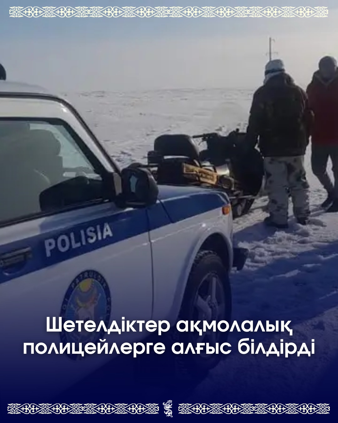 Шетелдіктер ақмолалық полицейлерге алғыс білдірді