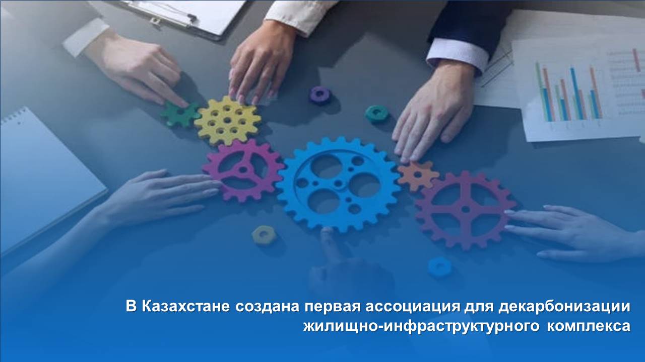 В Казахстане создана первая ассоциация для декарбонизации жилищно-инфраструктурного комплекса