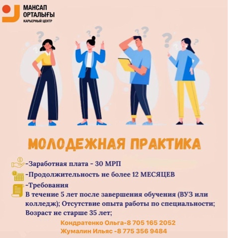 Приглашаем на молодежную практику!