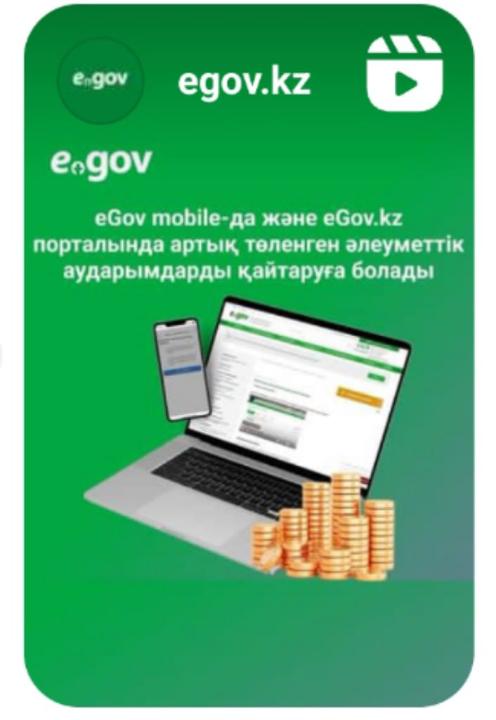 еGov mobilе-да және eGov.kz порталында артық төленген әлеуметтік аударымдарды қайтаруға болады