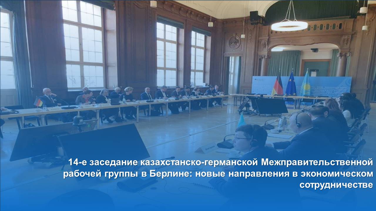 14-е заседание казахстанско-германской Межправительственной рабочей группы в Берлине: новые направления в экономическом сотрудничестве