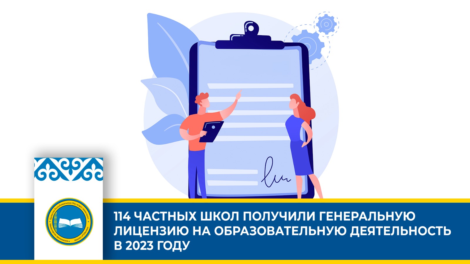 114 ЧАСТНЫХ ШКОЛ ПОЛУЧИЛИ ГЕНЕРАЛЬНУЮ ЛИЦЕНЗИЮ НА ОБРАЗОВАТЕЛЬНУЮ ДЕЯТЕЛЬНОСТЬ В 2023 ГОДУ