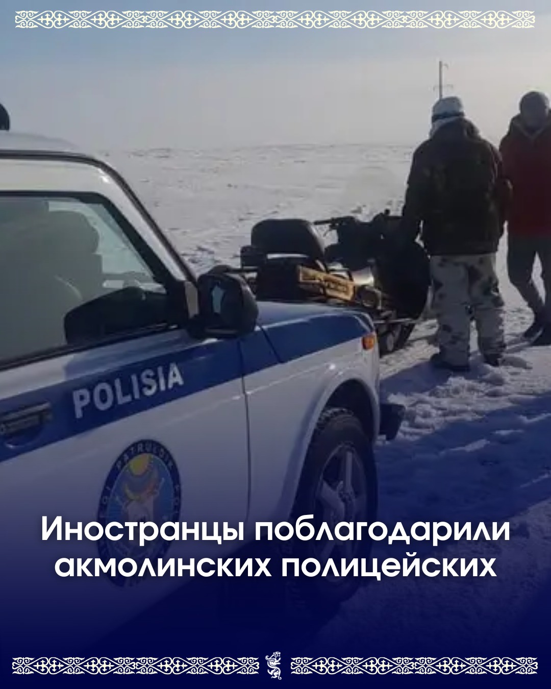 Иностранцы поблагодарили акмолинских полицейских