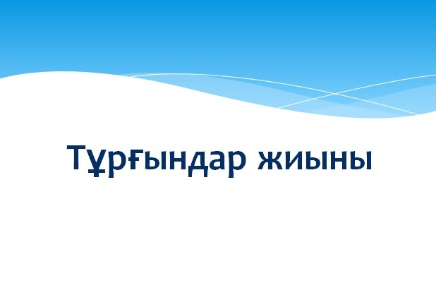 Тұрғындар жиыны