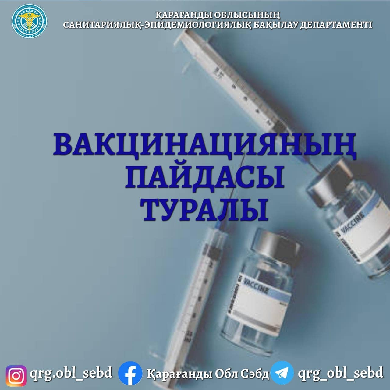 Вакцинация  - это  безопасный и эффективный способ защиты от  инфекций и спасения человеческих жизней.
