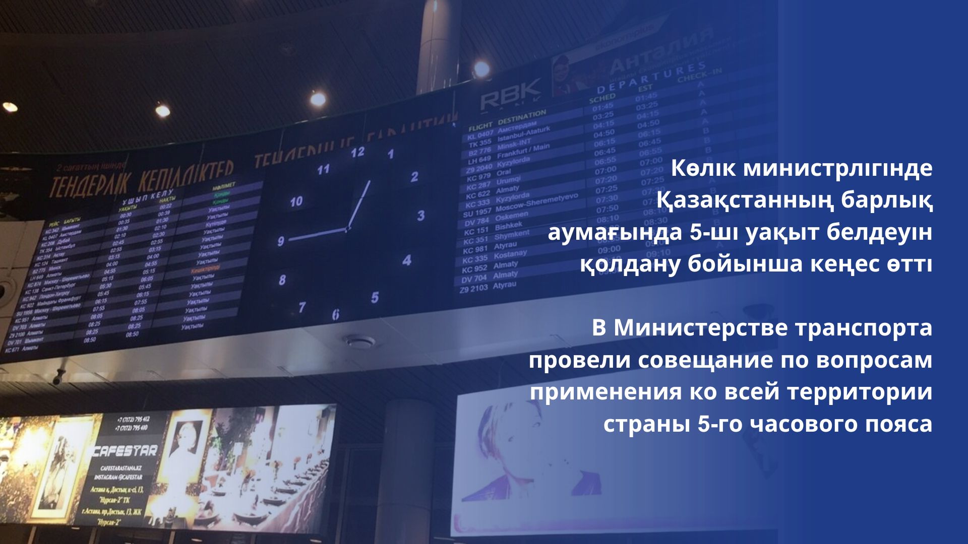 Көлік министрлігінде Қазақстанның барлық аумағында 5-ші уақыт белдеуін қолдану бойынша кеңес өтті