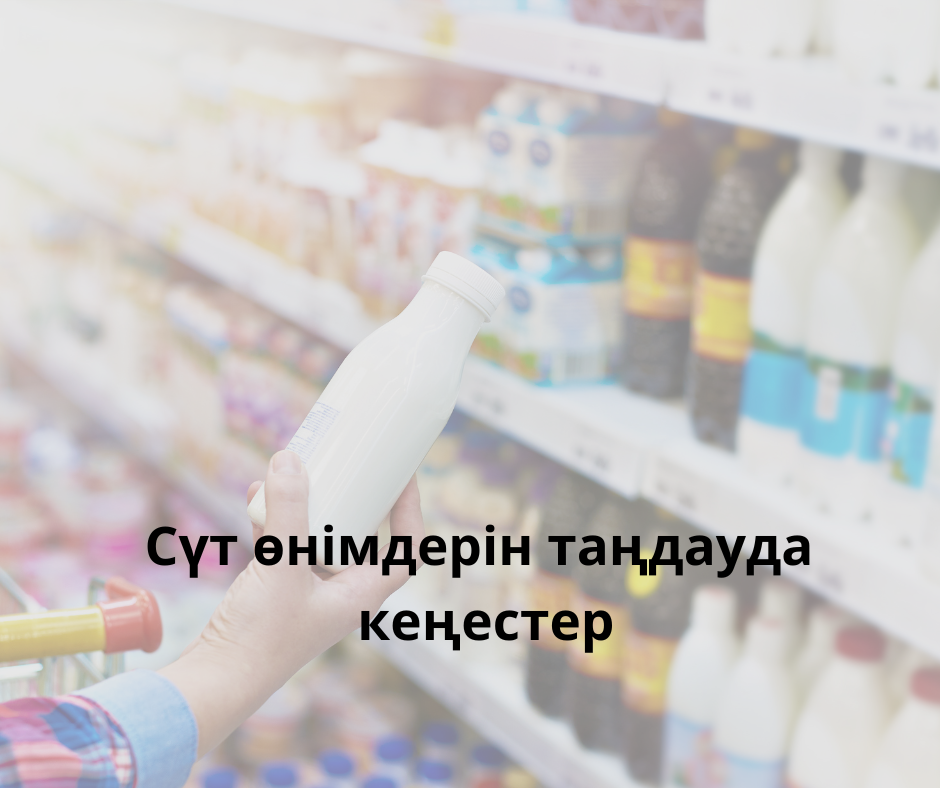 Сүт өнімдерін таңдауда кеңестер