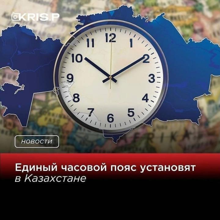 Единый часовой пояс установят в Казахстане