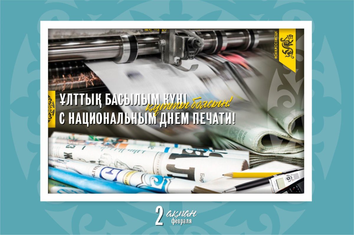 Сегодня в Казахстане впервые отмечается Национальный день печати