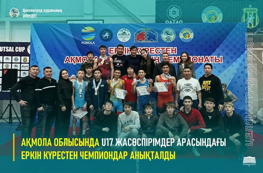 АҚМОЛА ОБЛЫСЫНДА U17 ЖАСӨСПІРІМДЕР АРАСЫНДАҒЫ ЕРКІН КҮРЕСТЕН ЧЕМПИОНДАР АНЫҚТАЛДЫ