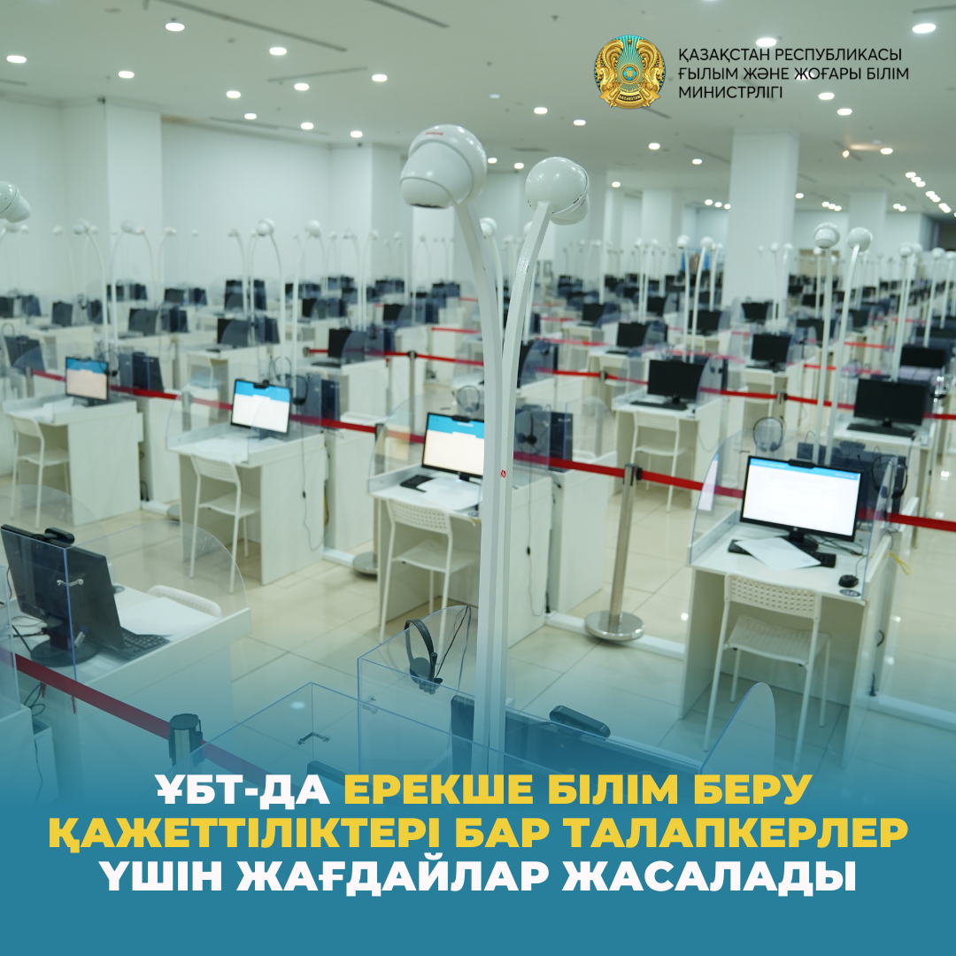 ҰБТ-да ерекше білім беру қажеттіліктері бар талапкерлер үшін жағдайлар жасалады