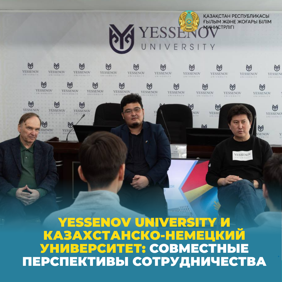 Yessenov University и Казахстанско-Немецкий университет: Совместные перспективы сотрудничества