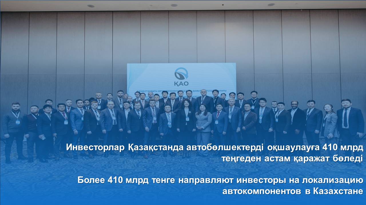 Более 410 млрд тенге направляют инвесторы на локализацию автокомпонентов в Казахстане
