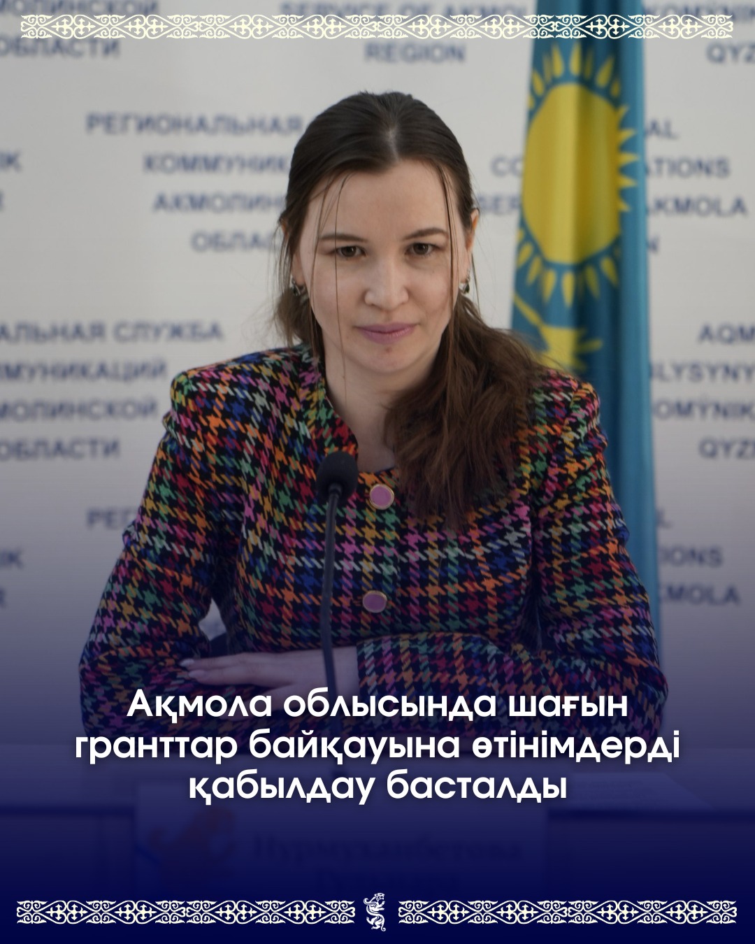 Ақмола облысында шағын гранттар байқауына қатысуға өтінімдер қабылдау басталды