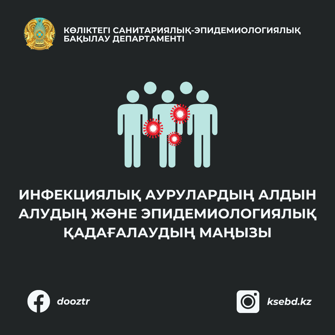 Инфекциялық аурулардың алдын алудың және эпидемиологиялық қадағалаудың маңызы