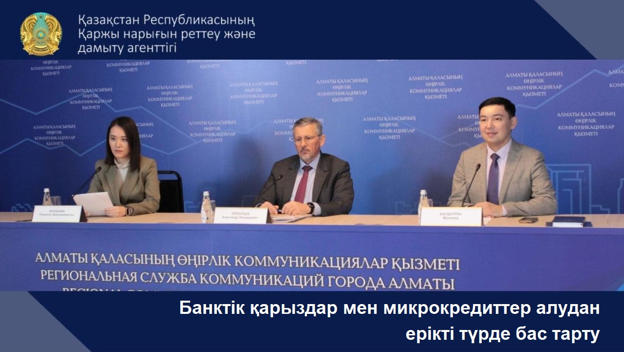 Банктік қарыздар мен микрокредиттер алудан ерікті түрде бас тарту