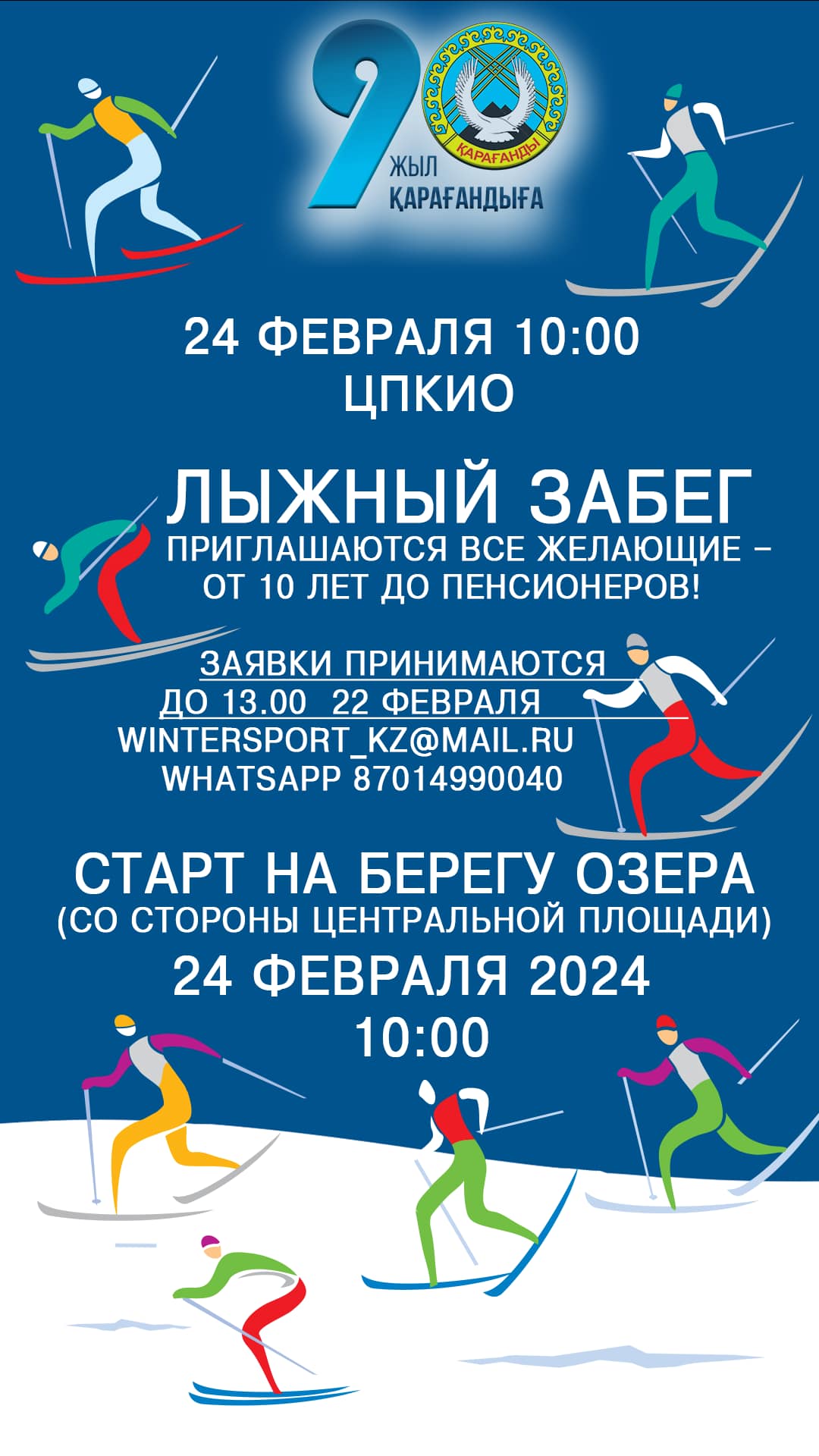 Карагандинских любителей спорта приглашают на лыжные гонки