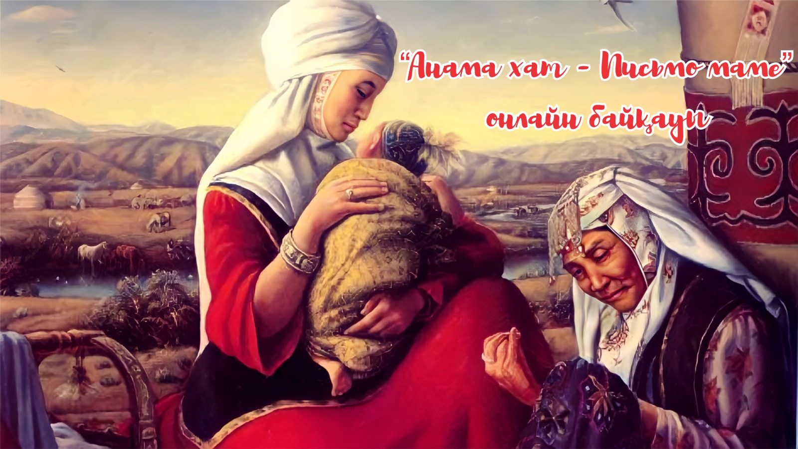 «Анама хат - Письмо маме» онлайн байқауын  ұйымдастыру және өткізу