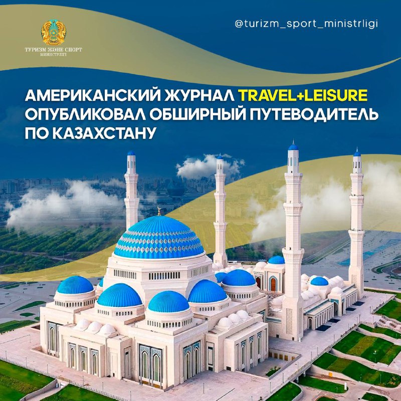 АМЕРИКАНСКИЙ ЖУРНАЛ TRAVEL+LEISURE ОПУБЛИКОВАЛ ОБШИРНЫЙ ПУТЕВОДИТЕЛЬ ПО КАЗАХСТАНУ