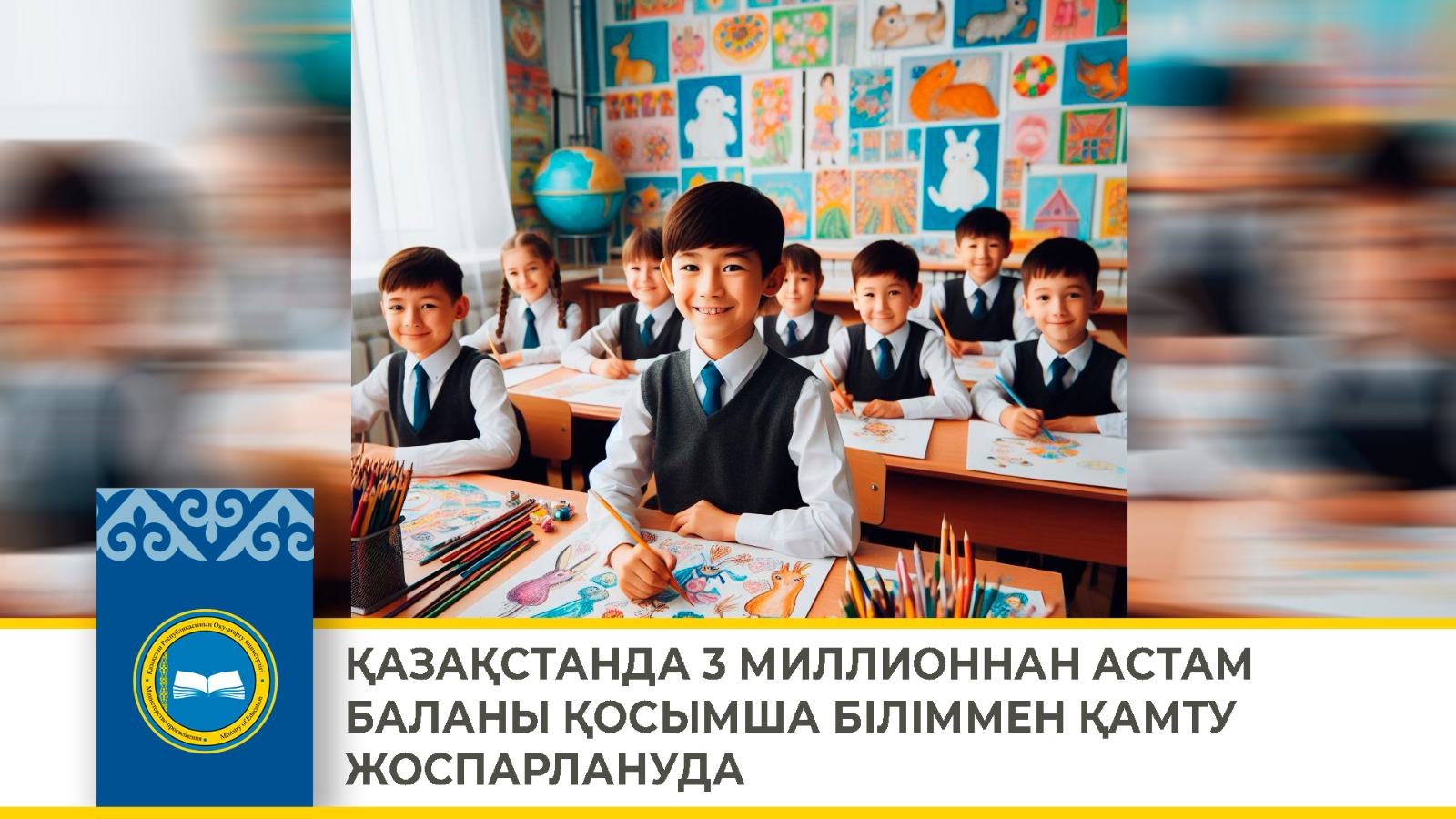 ҚАЗАҚСТАНДА 3 МИЛЛИОННАН АСТАМ БАЛАНЫ ҚОСЫМША БІЛІММЕН ҚАМТУ ЖОСПАРЛАНУДА