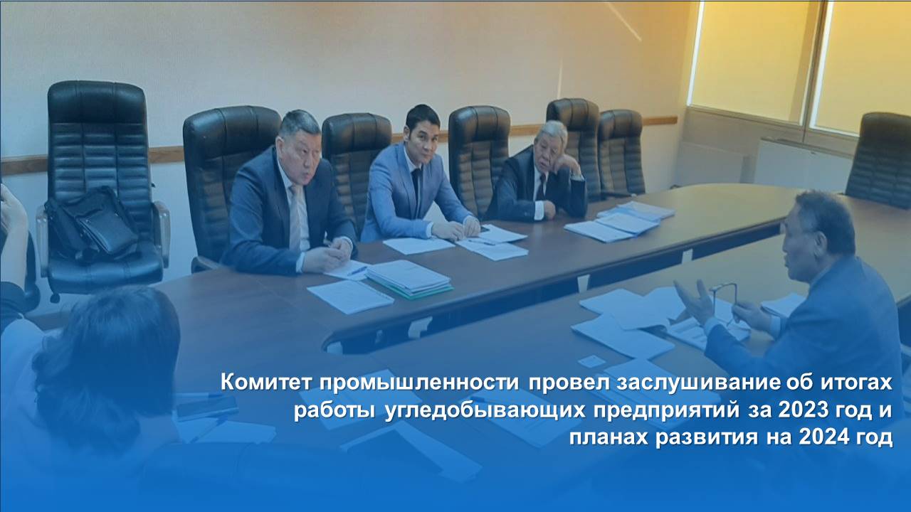 Комитет промышленности провел заслушивание об итогах работы угледобывающих предприятий за 2023 год и планах развития на 2024 год
