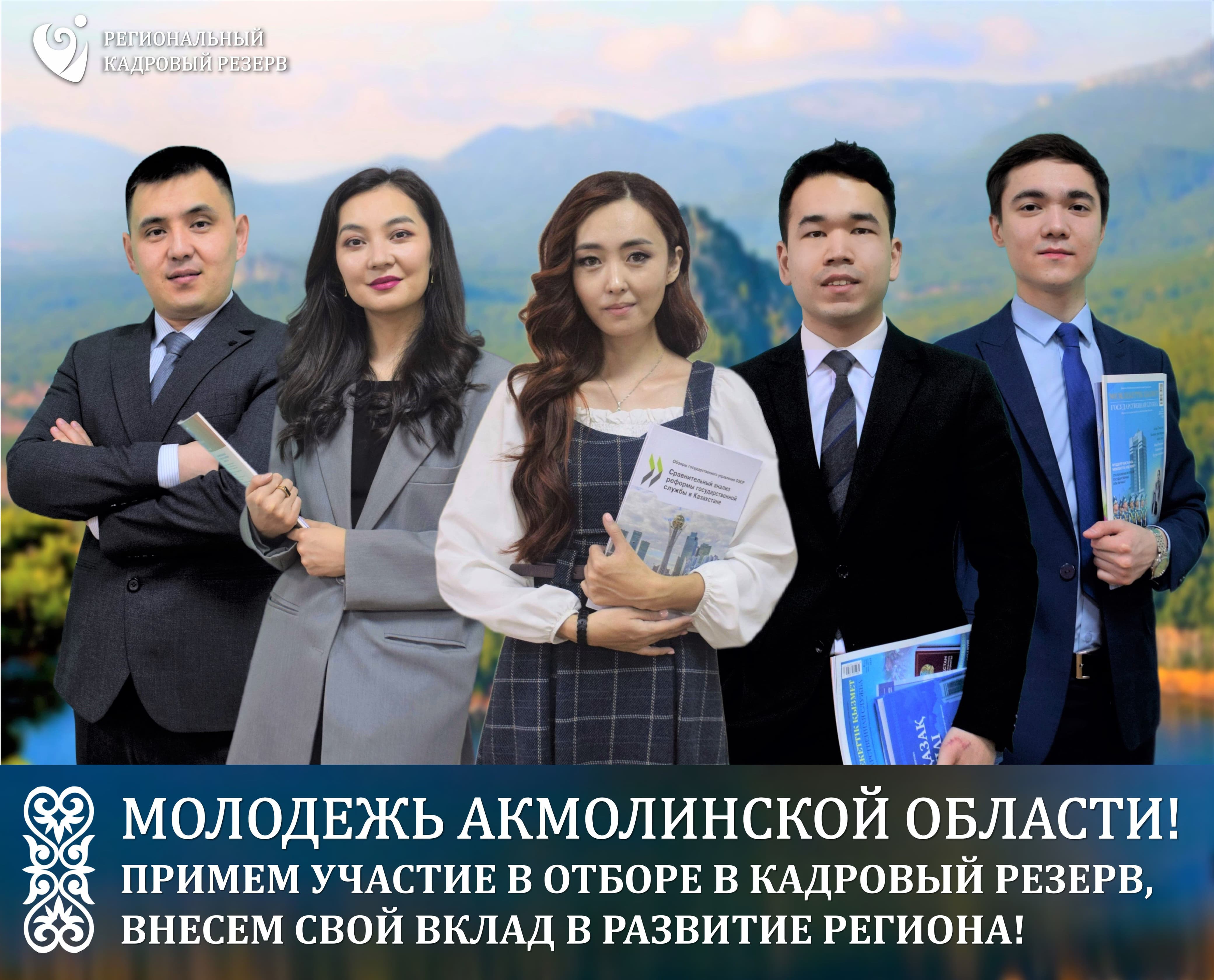 Кадровая комиссия Акмолинской области объявляет об отборе в Региональный кадровый резерв