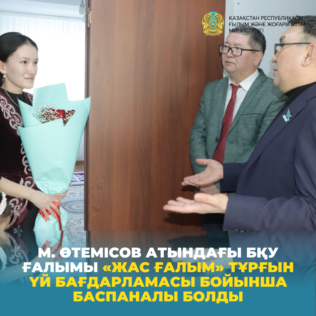 М. Өтемісов атындағы БҚУ ғалымы «Жас ғалым» тұрғын үй бағдарламасы бойынша баспаналы болды