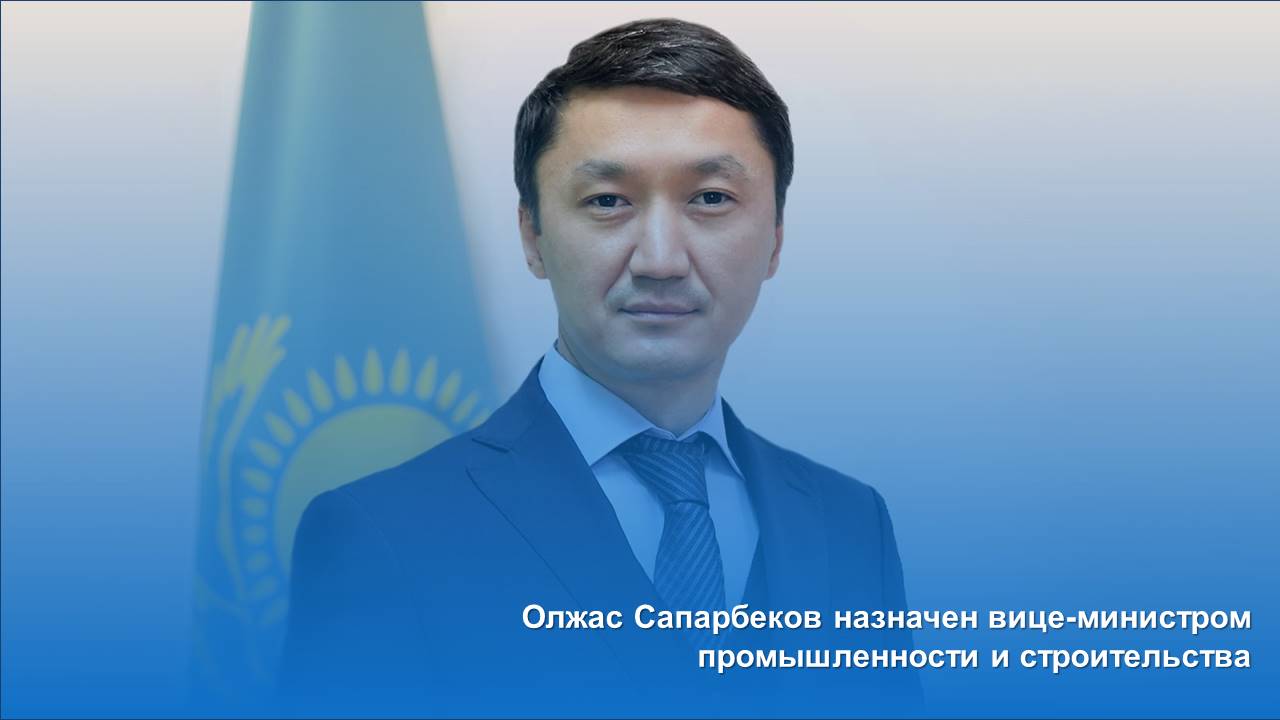 Олжас Сапарбеков назначен вице-министром промышленности и строительства