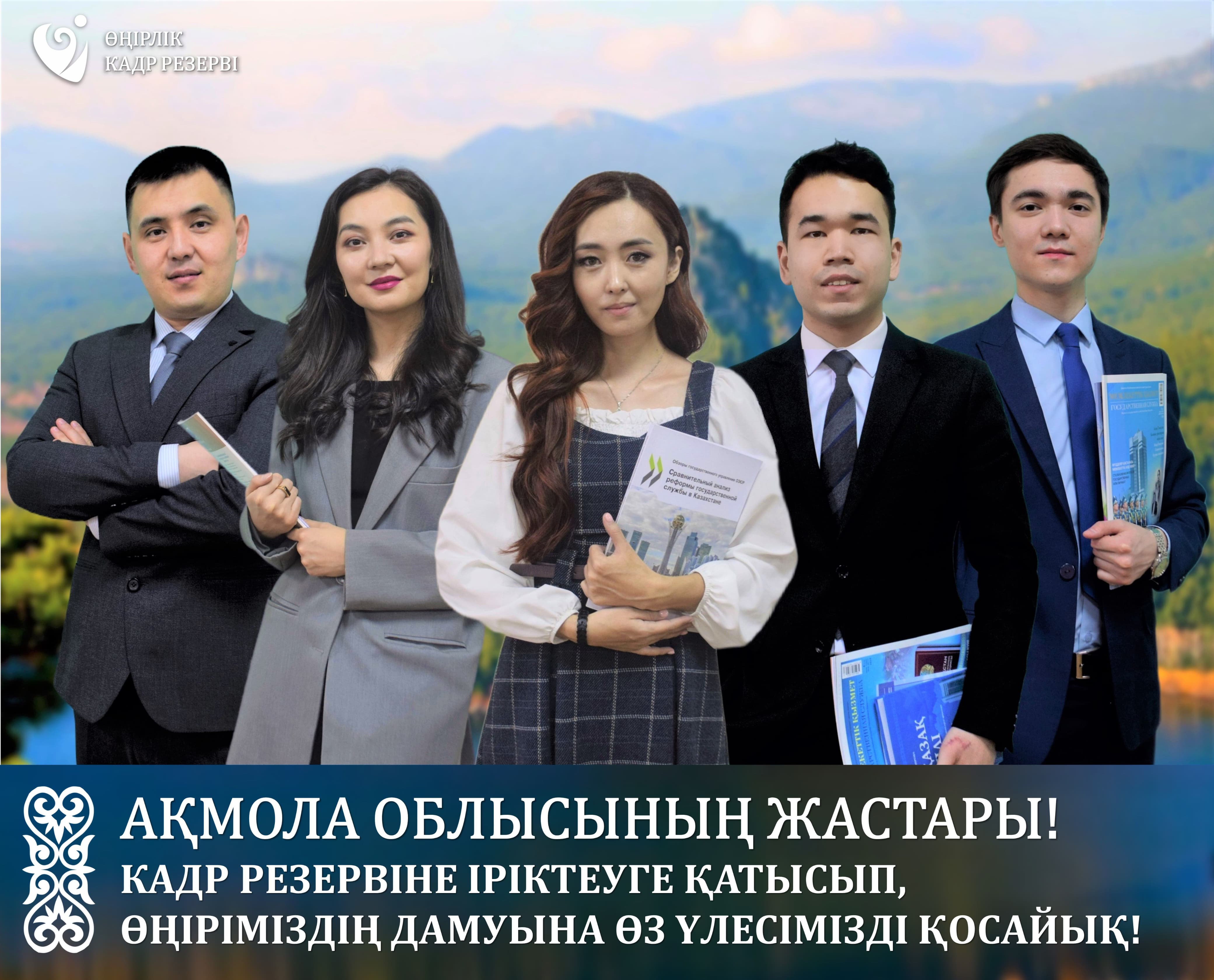 Ақмола облысының кадр комиссиясы өңірлік кадр резервіне іріктеудің басталғанын хабарлайды.